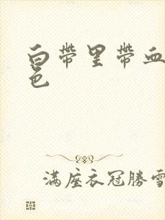 白带里带血丝褐色