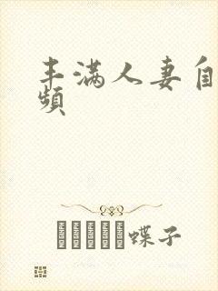 丰满人妻自拍视频