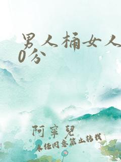 男人桶女人爽30分