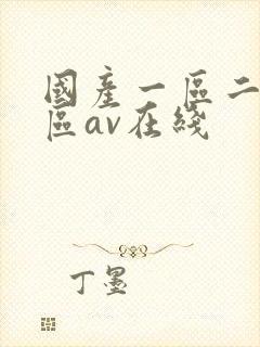 国产一区二区三区av在线