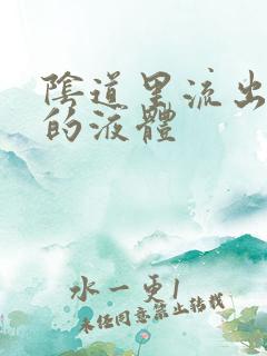 阴道里流出黄色的液体