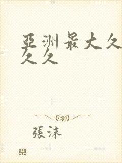 亚洲最大久久久久久