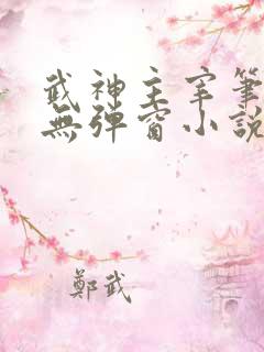 武神主宰笔趣阁无弹窗小说