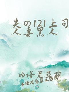 夫の121上司人妻黑人