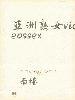 亚洲熟女videossex