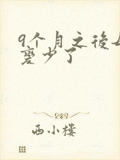 9个月之后母乳变少了