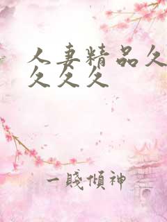 人妻精品久久久久久久