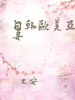 日韩欧美亚洲人妻