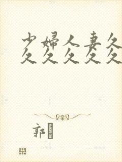 少妇人妻久久久久久久久久