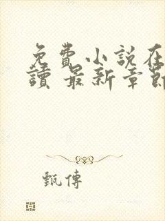 免费小说在线阅读 最新章节 无弹窗