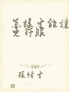 怎样才能让女人更舒服