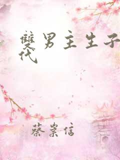 双男主生子文古代