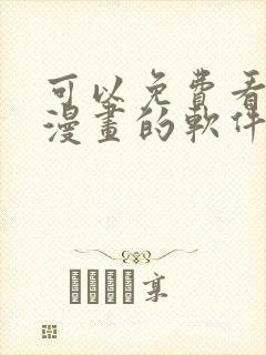 可以免费看男男漫画的软件