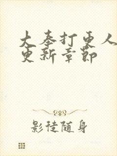 大奉打更人最新更新章节