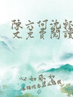 陈六何沈轻舞全文免费阅读最新章节小说