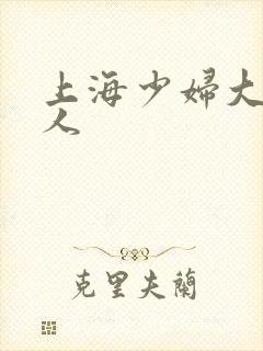 上海少妇大战黑人