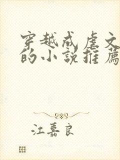 穿越成虐文女主的小说推荐