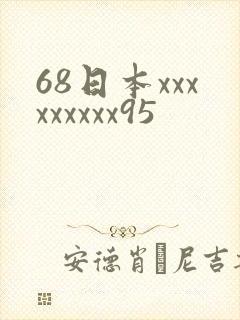 68日本xxxxxxxxx95