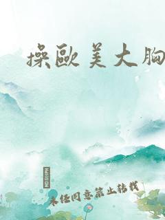 操欧美大胸女人