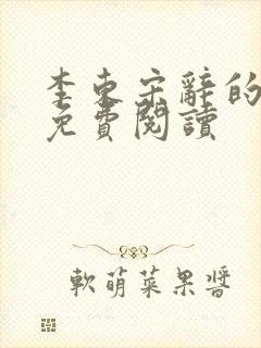 李东宋辞的小说免费阅读