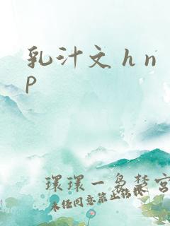 乳汁文 h np