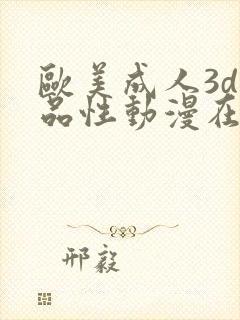 欧美成人3d精品性动漫在线