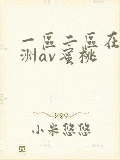 一区二区在线亚洲av蜜桃