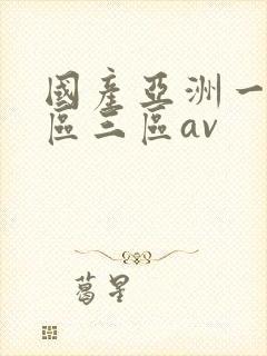 国产亚洲一区二区三区av