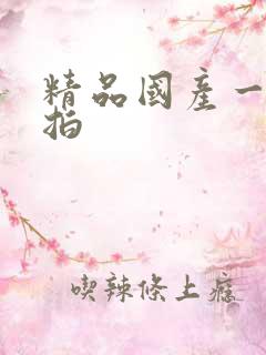 精品国产一线自拍