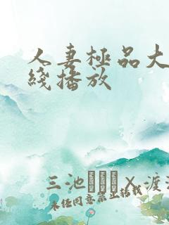 人妻极品大奶在线播放