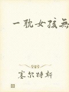 一耽女孩无删减