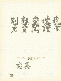 别想带坏我全文免费阅读笔趣阁