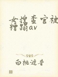 女搜查官被黑人糟蹋av