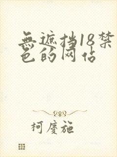 无遮挡18禁黄色的网站