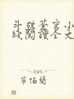 斗破苍穹小说在线阅读全文