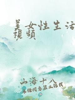 美女性生活高清视频