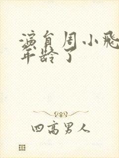 演员周小飞多大年龄了