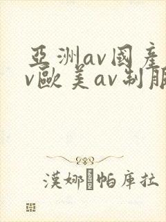 亚洲av国产av欧美av制服丝袜
