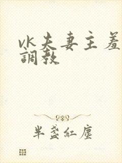 vk夫妻主羞辱调教