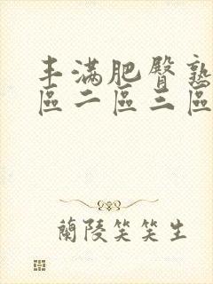 丰满肥臀熟女一区二区三区在线视频