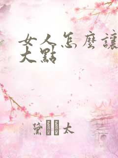 女人怎么让胸变大点