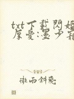 txt下载闪婚厚爱:墨少宠妻成瘾
