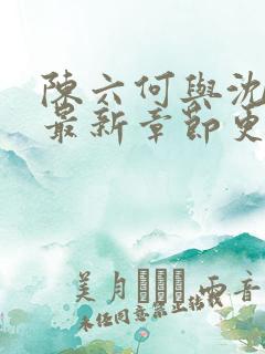 陈六何与沈轻舞最新章节更新时间