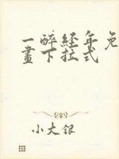 一醉经年免费漫画下拉式