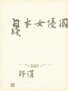 日本女优国产在线