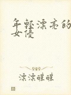 年轻漂亮的日本女优