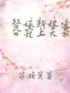 替嫁新娘亿万老公宠上天最新章节