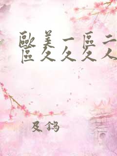 欧美一区二区三区久久久人妖