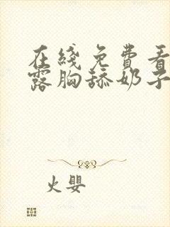 在线免费看美女露胸舔奶子亚洲av