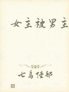 女主被男主强暴